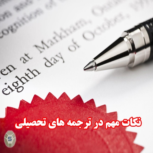 ترجمه رسمی مدارک
