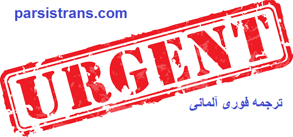 ترجمه فوری آلمانی در دارالترجمه رسمی و فوری پارسیس