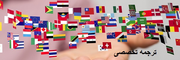 ترجمه تخصصی در دارالترجمه تخصصی و رسمی پارسیس