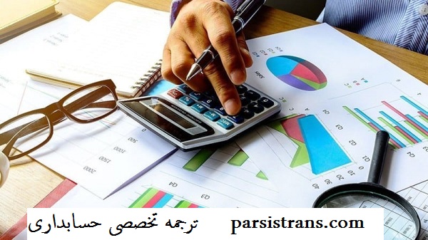 ترجمه تخصصی حسابداری