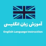 راهنمای جامع آموزش زبان انگلیسی