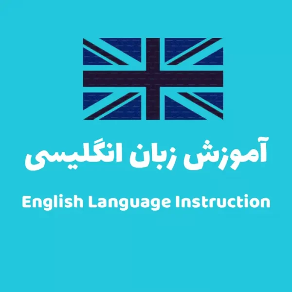 راهنمای جامع آموزش زبان انگلیسی