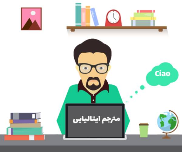 استخدام مترجم ایتالیایی