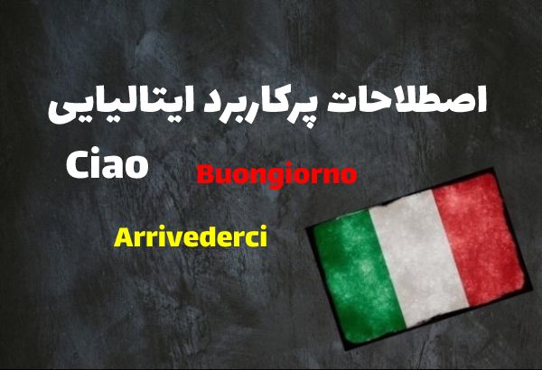 اصطلاحات پرکاربرد زبان ایتالیایی