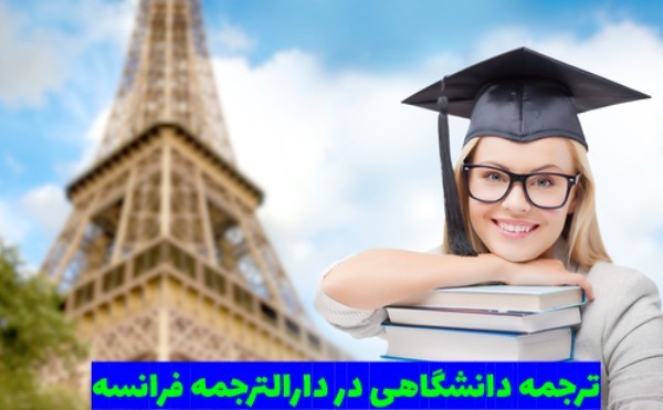 ترجمه دانشگاهی در دارالترجمه فرانسه