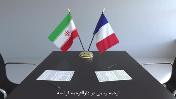 ترجمه رسمی فرانسه