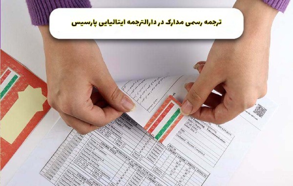 ترجمه رسمی مدارک به ایتالیایی