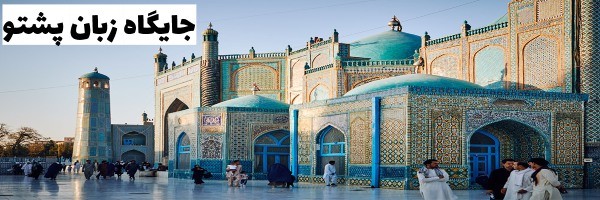 جایگاه زبان پشتو