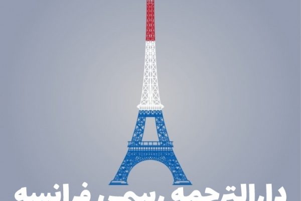 دارالترجمه رسمی فرانسه