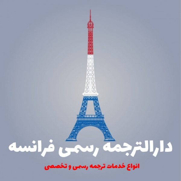 دارالترجمه رسمی فرانسه