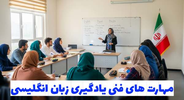 مهارت فنی در یادگیری زبان انگلیسی