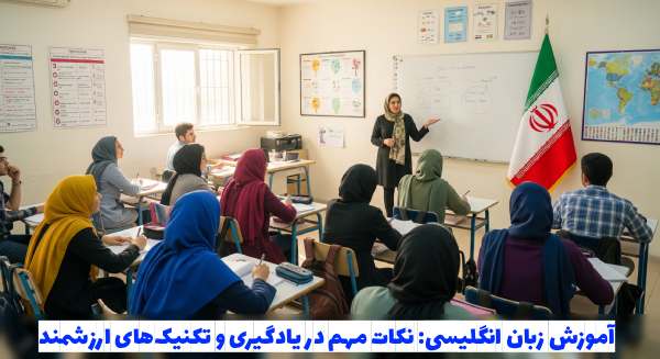 نکات مهم در آموزش زبان انگلیسی
