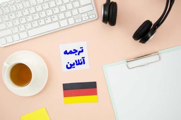 خدمات ترجمه آنلاین آلمانی