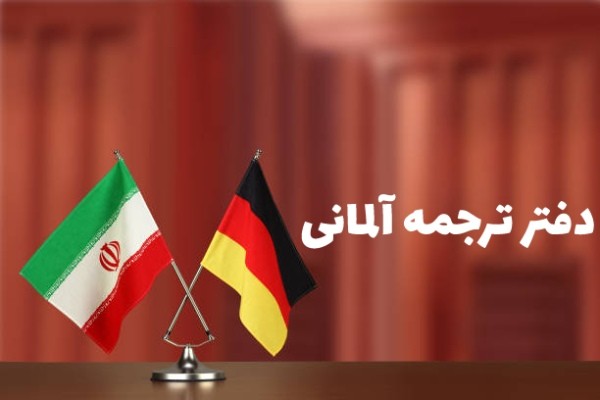 دفتر ترجمه آلمانی