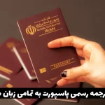 ترجمه رسمی پاسپورت در دارالترجمه رسمی فوری