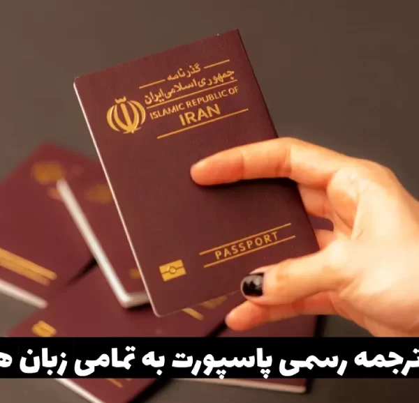 ترجمه رسمی پاسپورت در دارالترجمه رسمی فوری