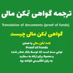 ترجمه رسمی گواهی تمکن مالی