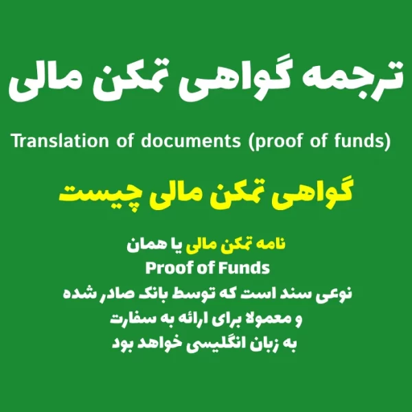 ترجمه رسمی گواهی تمکن مالی