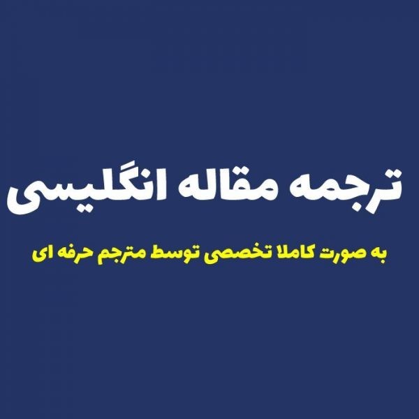ترجمه مقاله انگلیسی