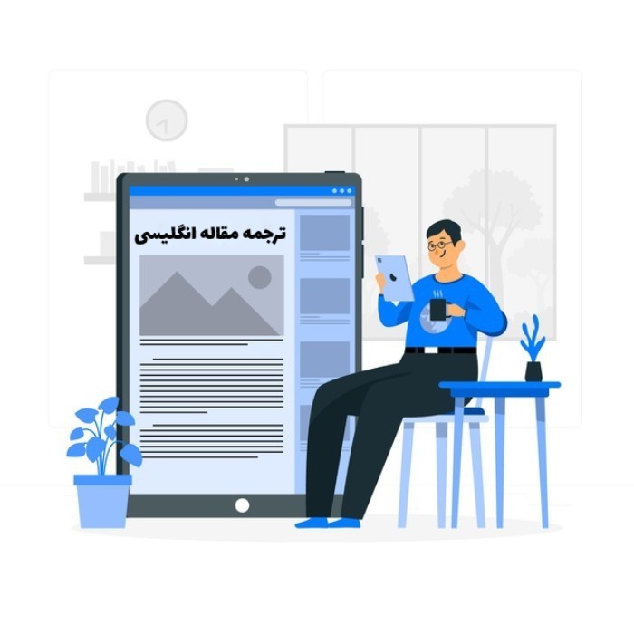 ترجمه مقاله انگلیسی isi
