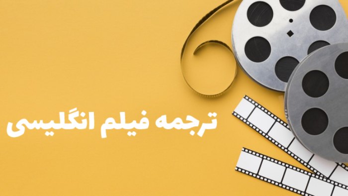 ترجمه فیلم انگلیسی به فارسی