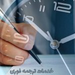 خدمات ترجمه فوری