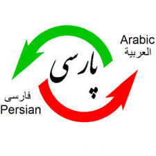 ترجمه فارسی به عربی