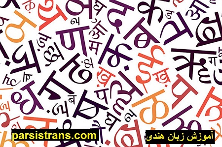 آموزش زبان هندی در دارالترجمه هندی پارسیس در ایران