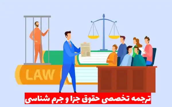 ترجمه تخصصی متون حقوق جزا و جرم شناسی
