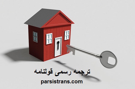 ترجمه رسمی قولنامه