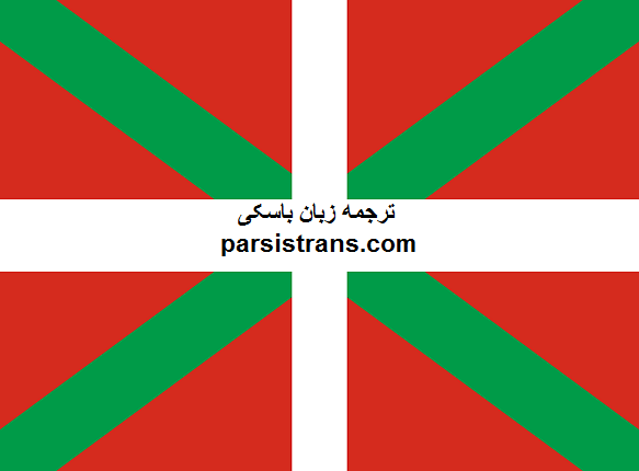 ترجمه زبان باسکی
