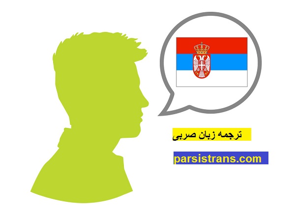 ترجمه زبان صربی