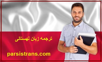 ترجمه زبان لهستانی