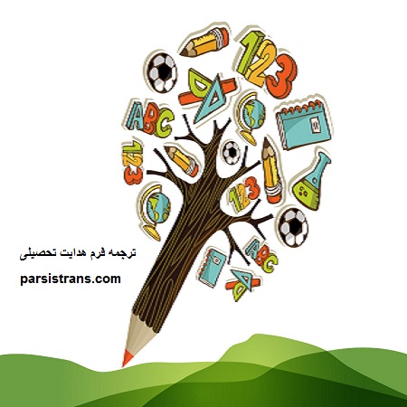 ترجمه فرم هدایت تحصیلی