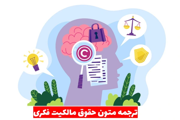 ترجمه متون حقوق مالکیت فکری