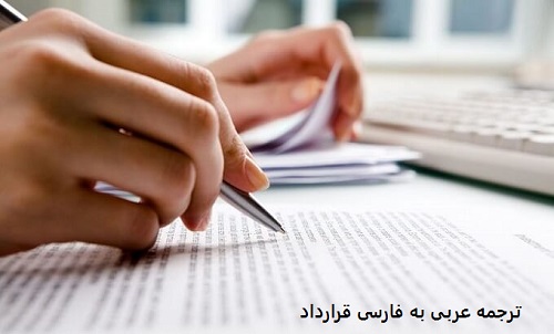 ترجمه عربی به فارسی قرارداد