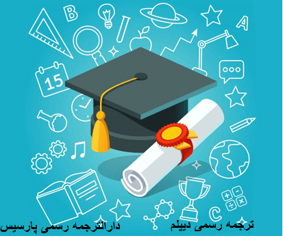 فرم ترجمه رسمی دیپلم
