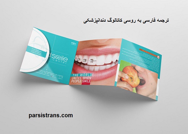 ترجمه فارسی به روسی کاتالوگ دندانپزشکی
