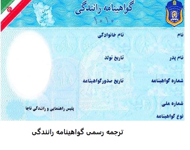 ترجمه رسمی گواهینامه رانندگی