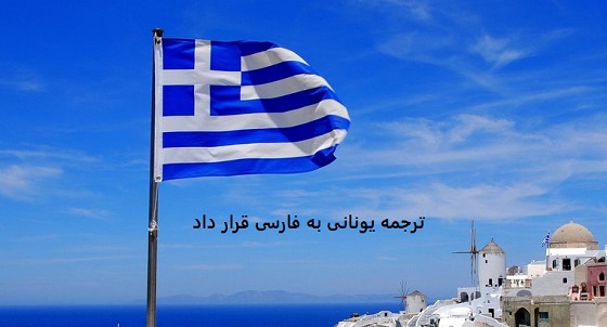 ترجمه یونانی به فارسی قرارداد خرید ملک