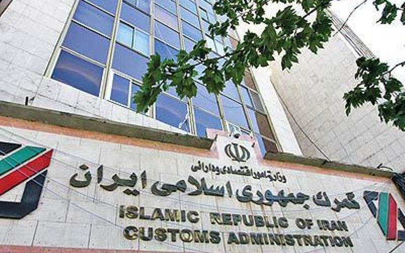 اداره کل گمرکی ایران