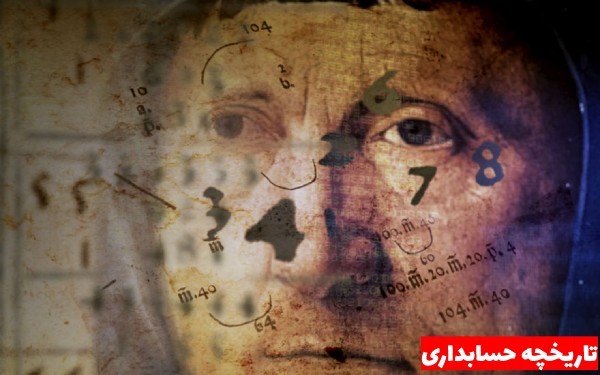 تاریخچه رشته حسابداری در جهان