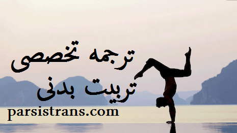 ترجمه تخصصی تربیت بدنی