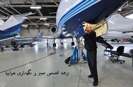 ترجمه تخصصی تعمیر و نگهداری هواپیما