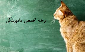 ترجمه تخصصی دامپزشکی