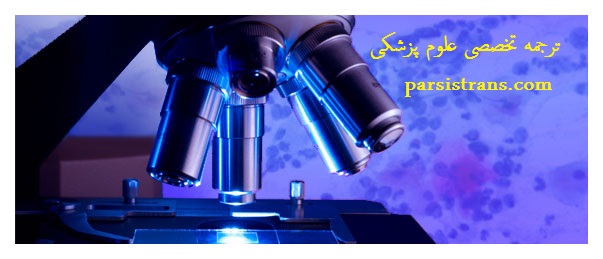 ترجمه تخصصی علوم ازمایشگاهی