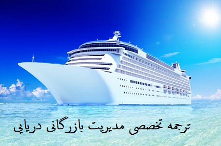ترجمه تخصصی مدیریت بازرگانی دریایی