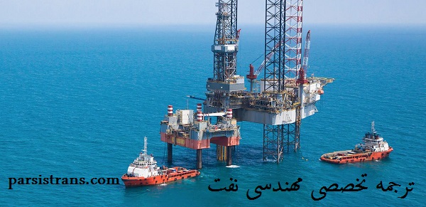 ترجمه تخصصی مهندسی نفت