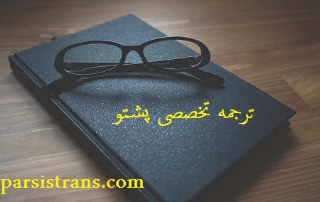 ترجمه تخصصی پشتو