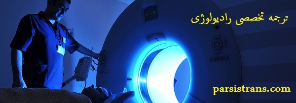 ترجمه تخصصی رادیولوژی